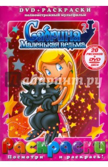 Дэвид Тиг - Сабрина - маленькая ведьма (+ DVD) обложка книги Дэвид Тиг - Сабрина - маленькая ведьма (+ DVD) обложка книги