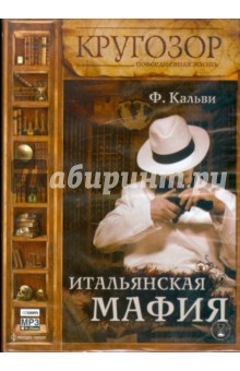 Фабрицио Кальви - Итальянская мафия (CDmp3) Фабрицио Кальви - Итальянская мафия (CDmp3)