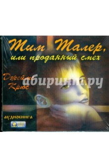 Джеймс Крюс - Тим Талер, или проданный смех (CDmp3) Джеймс Крюс - Тим Талер, или проданный смех (CDmp3)