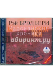 Рэй Брэдбери - Марсианские хроники (CDmp3) Рэй Брэдбери - Марсианские хроники (CDmp3)