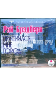 Рэй Брэдбери - Приснился мне город (CDmp3) Рэй Брэдбери - Приснился мне город (CDmp3)
