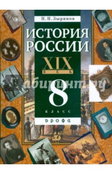Павел Зырянов - История России. XIX век. 8 класс: учебник для общеобразовательных учреждений обложка книги Павел Зырянов - История России. XIX век. 8 класс: учебник для общеобразовательных учреждений обложка книги