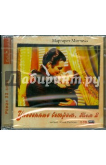 Маргарет Митчелл - Унесенные ветром. Том 2 (2CDmp3) Маргарет Митчелл - Унесенные ветром. Том 2 (2CDmp3)
