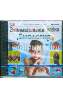 Занимательная наука: Биология (CDpc) Занимательная наука: Биология (CDpc)