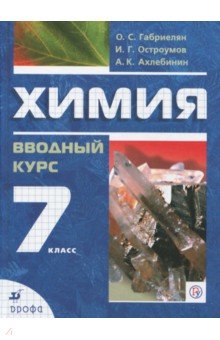 Химия. Вводный курс. 7 класс. Учебник. ФГОС - Габриелян, Ахлебинин, Остроумов