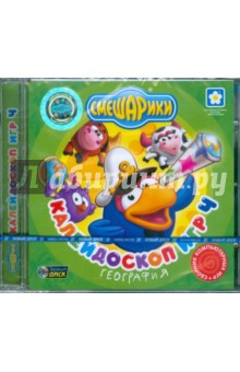Калейдоскоп игр 4. География (CDpc) Калейдоскоп игр 4. География (CDpc)