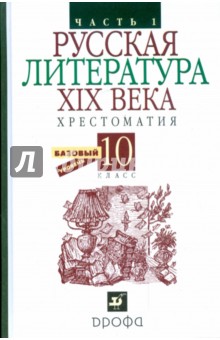 Русская литература XIX века. Хрестоматия. 10 класс. В 2 частях. Часть 1 обложка книги Русская литература XIX века. Хрестоматия. 10 класс. В 2 частях. Часть 1 обложка книги