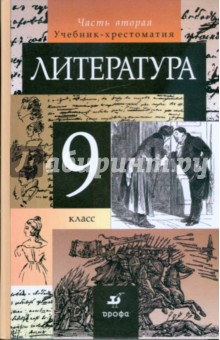 Курдюмова, Леонов, Марьина, Колокольцев - Литература. 9 класс. В 2-х частях. Часть 2. Учебник-хрестоматия для общеобразовательных учреждений обложка книги Курдюмова, Леонов, Марьина, Колокольцев - Литература. 9 класс. В 2-х частях. Часть 2. Учебник-хрестоматия для общеобразовательных учреждений обложка книги