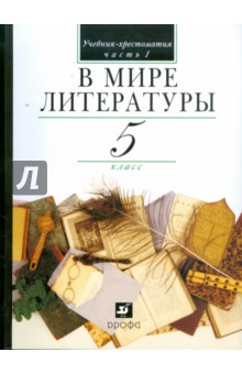 Кутузов, Киселев, Романичева - В мире литературы. 5 класс. В 2 частях. Часть 1: учебник-хрестоматия для общеобраз. учреждений обложка книги Кутузов, Киселев, Романичева - В мире литературы. 5 класс. В 2 частях. Часть 1: учебник-хрестоматия для общеобраз. учреждений обложка книги
