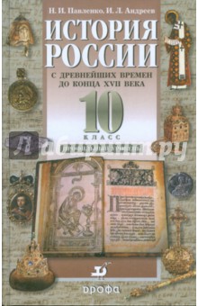 павленко 10 класс история скачать