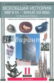 Сороко-Цюпа, Смирнов, Строганов - Всеобщая история. Мир в XX - начале XXI века. 11 класс. Учебник. Профильный уровень обложка книги Сороко-Цюпа, Смирнов, Строганов - Всеобщая история. Мир в XX - начале XXI века. 11 класс. Учебник. Профильный уровень обложка книги