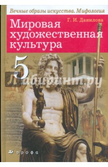 Мировая художественная культура: Вечные образы искусства. Мифология. 5 класс - Галина Данилова