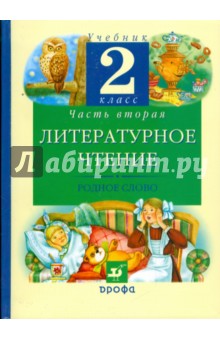 Грехнева, Корепова - Литературное чтение. Родное слово. 2 класс. В 2 частях. Часть 2: учебник обложка книги Грехнева, Корепова - Литературное чтение. Родное слово. 2 класс. В 2 частях. Часть 2: учебник обложка книги