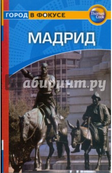 Инман, Вийануэва - Мадрид: Путеводитель обложка книги Инман, Вийануэва - Мадрид: Путеводитель обложка книги