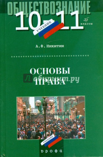 11 классов авторы. Основы права учебник 10-11 класс. Никитин основы права 10-11. Право 11 класс. Учебник основы права 10 класс.