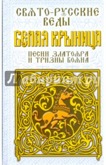 Свято-русские веды. Белая крыница. Песни Златояра и Тризны Бояна обложка книги Свято-русские веды. Белая крыница. Песни Златояра и Тризны Бояна обложка книги