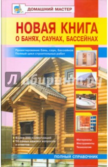Новая книга о банях, саунах, бассейнах