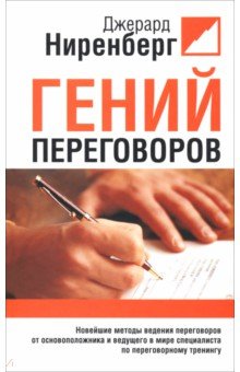 Гений переговоров - Джерард Ниренберг