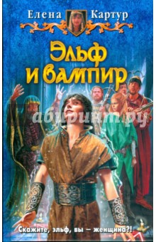 Эльф и вампир - Елена Картур Эльф и вампир - Елена Картур