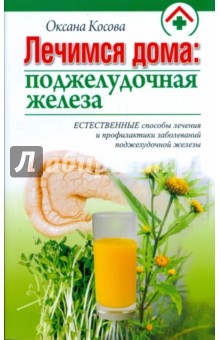 Лечимся дома: поджелудочная железа - Оксана Косова