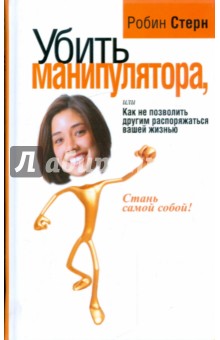 Робин Стерн - Убить манипулятора, или Как не позволить другим распоряжаться вашей жизнью обложка книги