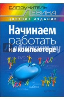 Александр Левин - Начинаем работать на компьютере обложка книги Александр Левин - Начинаем работать на компьютере обложка книги