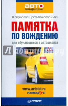 Памятка по вождению для обучающихся в автошколах - Алексей Громаковский