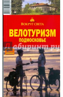 Велотуризм. Подмосковье, 2-е издание - И. Налимов Велотуризм. Подмосковье, 2-е издание - И. Налимов