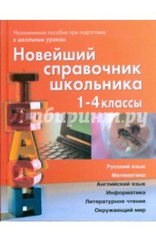 Новейший справочник школьника для 1-4 классов - Березина, Пантелеева