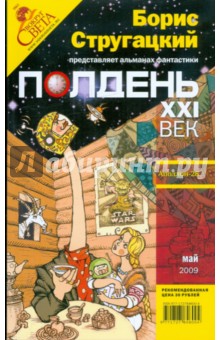 Журнал Полдень ХХI век 2009 год №05