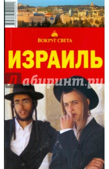 Левицкая, Сартакова - Израиль, 3 издание обложка книги Левицкая, Сартакова - Израиль, 3 издание обложка книги