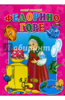 Корней Чуковский - Федорино горе обложка книги Корней Чуковский - Федорино горе обложка книги