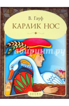 Карлик Нос - Вильгельм Гауф