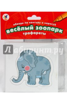 Трафареты. Веселый зоопарк Трафареты. Веселый зоопарк