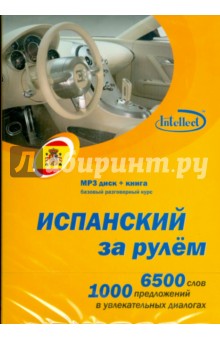 Испанский за рулем (CDmp3 + книга) Испанский за рулем (CDmp3 + книга)