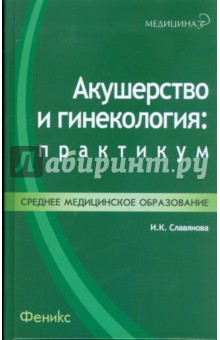 Акушерство и гинекология. Практикум - Изабелла Славянова