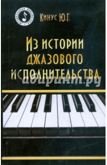 Из истории джазового исполнительства - Юрий Кинус