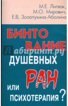 Бинтование душевных ран или психотерапия? - Литвак, Золотухина-Аболина, Мирович