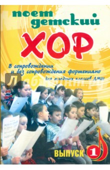 Поет детский хор: выпуск 1: в сопровождении фортепиано и без сопровождения: для младших классов ДМШ обложка книги Поет детский хор: выпуск 1: в сопровождении фортепиано и без сопровождения: для младших классов ДМШ обложка книги