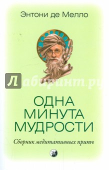 Энтони Мелло - Одна минута мудрости: сборник медитативных притч обложка книги Энтони Мелло - Одна минута мудрости: сборник медитативных притч обложка книги