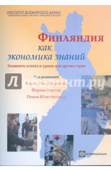 Финляндия как экономика знаний. Элементы успеха и уроки для других стран обложка книги Финляндия как экономика знаний. Элементы успеха и уроки для других стран обложка книги
