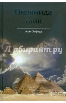 Алан Элфорд - Пирамида тайн. Взгляд на архитектуру Великой пирамиды с точки зрения креационистической мифологии обложка книги Алан Элфорд - Пирамида тайн. Взгляд на архитектуру Великой пирамиды с точки зрения креационистической мифологии обложка книги