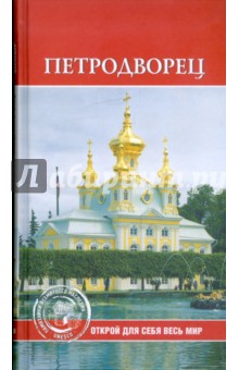 Е.А. Конькова - Петродворец обложка книги Е.А. Конькова - Петродворец обложка книги