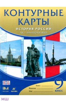 История России XX - начало XXI века. 9 класс. Контурные карты. ФГОС
