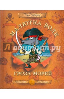Иан Уайброу - Малютка Волк - Гроза Морей обложка книги Иан Уайброу - Малютка Волк - Гроза Морей обложка книги