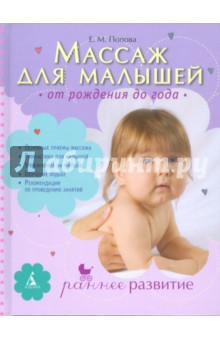 Массаж для малышей: от рождения до года - Екатерина Попова