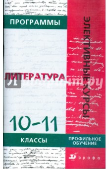 Программы элективных курсов. Литература. 10-11 классы. Профильное обучение