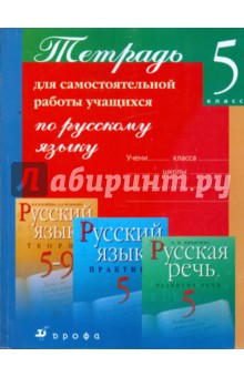 Купалова, Пахнова, Лидман-Орлова - Тетрадь для самостоятельной работы учащихся по русскому языку: 5 класс обложка книги Купалова, Пахнова, Лидман-Орлова - Тетрадь для самостоятельной работы учащихся по русскому языку: 5 класс обложка книги