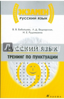 Бабайцева, Беднарская, Рудомазина - Русский язык. Тренинг по пунктуации: материалы для подготовки к ЕГЭ и вступительным экзаменам в вузы обложка книги Бабайцева, Беднарская, Рудомазина - Русский язык. Тренинг по пунктуации: материалы для подготовки к ЕГЭ и вступительным экзаменам в вузы обложка книги