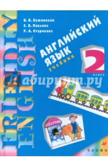 Бужинский, Павлова, Старикова - Английский язык. 2 класс. 1-й год обучения обложка книги Бужинский, Павлова, Старикова - Английский язык. 2 класс. 1-й год обучения обложка книги
